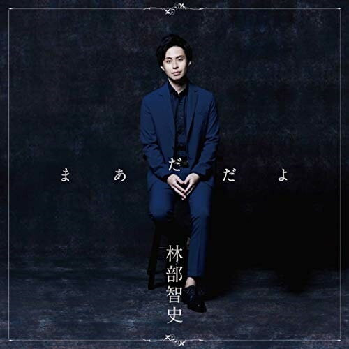 CD / 林部智史 / まあだだよ (CD+DVD(スマプラ対応)) (デラックス盤) / AVCD-96636