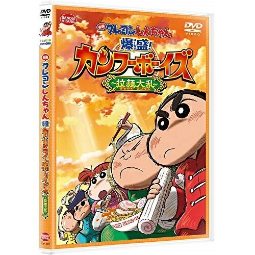 クレヨンしんちゃん DVD 【取寄商品】DVD / キッズ / 映画 クレヨンしんちゃん 爆盛!カンフーボーイズ～拉麺大乱～ (廉価版) / BCBA-4925