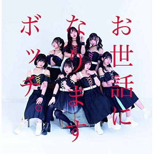 CD / BOCCHI。 / お世話になりますBOCCHI。です。 (Type-B) / BOCCH-101721