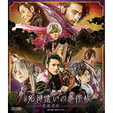 【取寄商品】BD / 趣味教養 / 舞台「死神遣いの事件帖-鎮魂侠曲-」(Blu-ray) / BSTD-20380