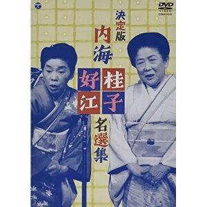 DVD / 趣味教養 / 決定版 内海桂子・好江 名選集 / COBA-7215