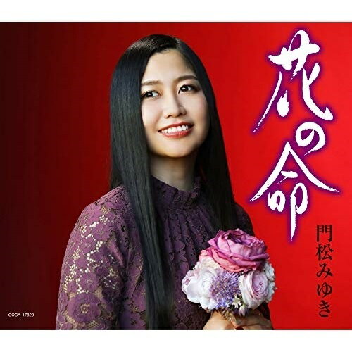 CD / 門松みゆき / 花の命 (歌詩カード、メロ譜付) / COCA-17829