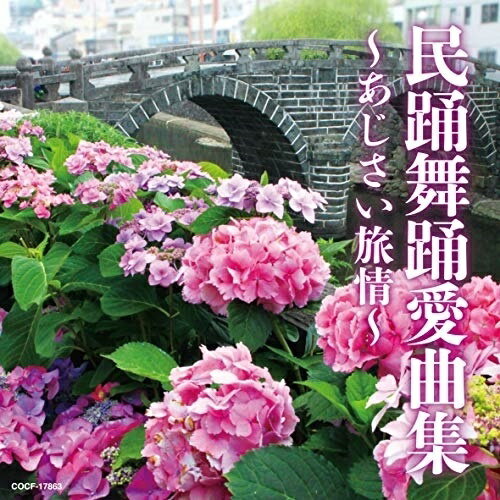 CD / 伝統音楽 / 民踊舞踊愛曲集 〜あじさい旅情〜 / COCF-17863