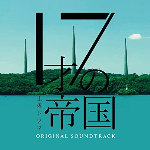 CD / 坂東祐大・Tomggg・前久保諒・網守将平/坂東祐大 feat.塩塚モエカ(羊文学) / 土曜ドラマ「17才の帝国」オリジナル・サウンドトラック / COCP-41767