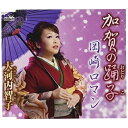CD / 大河内智子 / 加賀の踊子/岡崎ロマン (メロ譜付) / CRCN-2881
