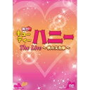 【取寄商品】DVD / 趣味教養 / 舞台「キューティーハニー The Live 〜秋の文化祭〜」 (本編ディスク+特典ディスク) / DSTD-20384