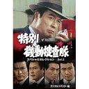 【取寄商品】DVD / 国内TVドラマ / 特別機動捜査隊 スペシャルセレクション Vol.2(デジタルリマスター版) / DSZS-10135