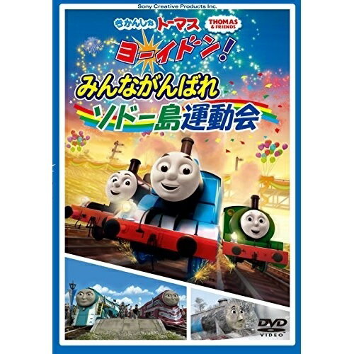 きかんしゃトーマス ヨーイドン!みんながんばれソドー島運動会キッズきかんしゃトーマス　発売日 : 2016年5月25日　種別 : DVD　JAN : 4905370632133　商品番号 : FT-63213