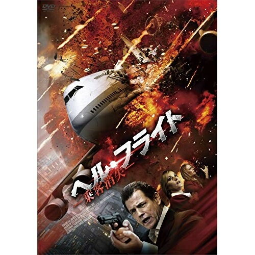 【取寄商品】DVD / 洋画 / ヘル・フライト -乗客消失- / GADSX-2258