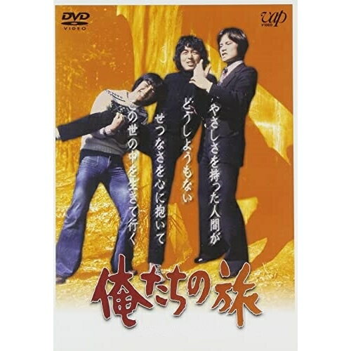 俺たちの旅 VOL.8国内TVドラマ鎌田敏夫、桃井章、畑嶺明、斎藤光正、中村雅俊、秋野太作、田中健、金沢碧　発売日 : 2004年9月22日　種別 : DVD　JAN : 4988021121262　商品番号 : VPBX-12126