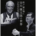 CD / 松下耕 / 松下耕の描く 谷川俊太郎の世界 (CD+CD-EXTRA) (解説付/ライナーノーツ) / VZCC-103