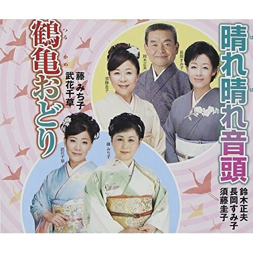 CD / 鈴木正夫・長岡すみ子・須藤圭子 / 晴れ晴れ音頭/鶴亀おどり (振付解説付) / VZCG-10553