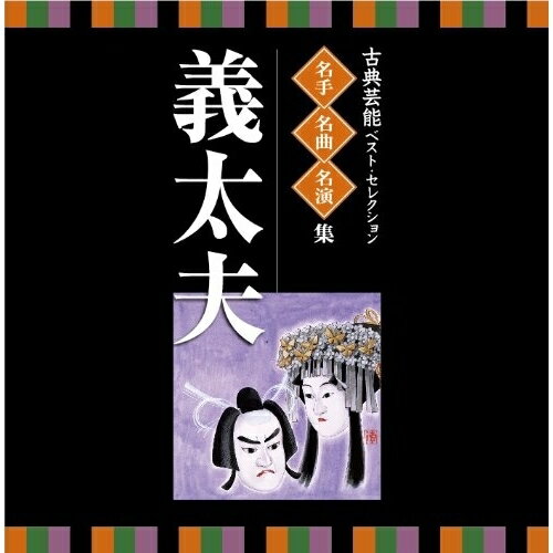 CD / 伝統音楽 / 古典芸能ベスト・セレクション 名手名曲名演集 義太夫 / VZCG-8517
