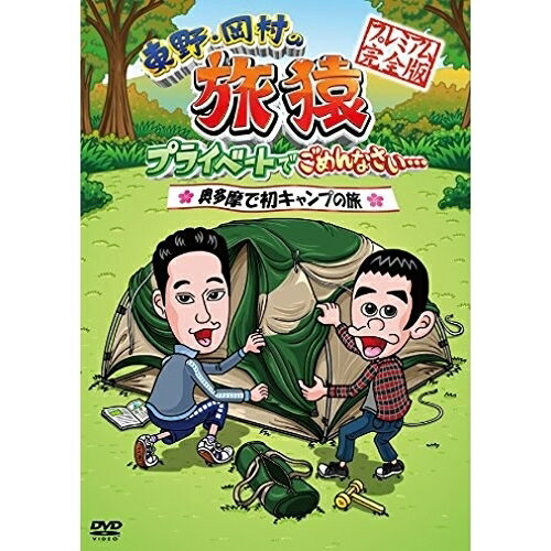 DVD / 趣味教養 / 東野・岡村の旅猿 プライベートでごめんなさい… 奥多摩で初キャンプの旅 プレミアム完全版 / YRBN-90651