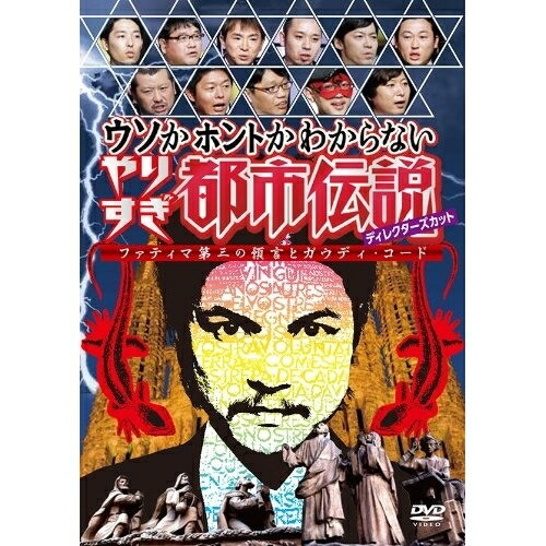 DVD / バラエティ / ウソかホントかわからない やりすぎ都市伝説 ディレクターズカット ファティマ第三の預言とガウディ・コード / YRBN-90724