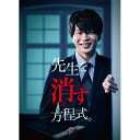 【取寄商品】DVD / 国内TVドラマ / 先生を消す方程式。 DVD-BOX (本編ディスク2枚+特典ディスク1枚) / HPBR-1161