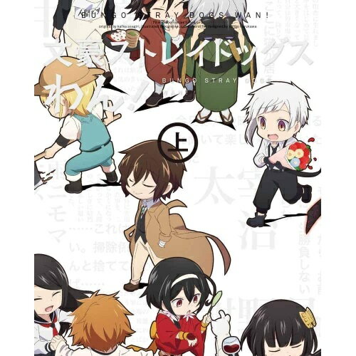 BD / TVアニメ / 文豪ストレイドッグス わん! 上巻(Blu-ray) / KAXA-8071