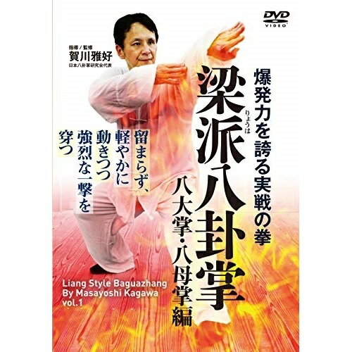 Kids, Family - 【取寄商品】DVD / 趣味教養 / 爆発力を誇る実戦の拳 梁派八卦掌 八大掌・八母掌編 / KGW-1D