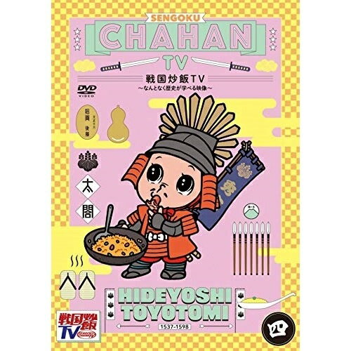 戦国炒飯TV 〜なんとなく歴史が学べる映像〜 四趣味教養　発売日 : 2021年1月13日　種別 : DVD　JAN : 4988003864965　商品番号 : KIBF-1830