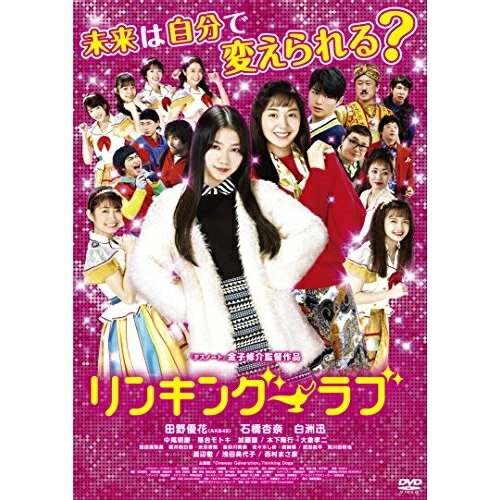 リンキング・ラブ邦画田野優花、石橋杏奈、白洲迅、中尾明慶、落合モトキ、金子修介、萩島宏、MOKU　発売日 : 2021年3月10日　種別 : DVD　JAN : 4988003867720　商品番号 : KIBF-1956