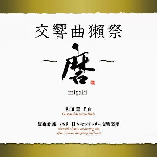 和田薫:交響曲獺祭 〜磨migaki〜飯森範親 日本センチュリー交響楽団イイモリノリチカ/ニッポンセンチュリーコウキョウガクダン いいもりのりちか/にっぽんせんちゅりーこうきょうがくだん　発売日 : 2021年2月24日　種別 : CD　JAN : 4988003578879　商品番号 : KICC-1568【商品紹介】酒造りのためにお酒に聴かせるための交響曲をつくり、演奏を聴かせながら醸造させたお酒はどうなるのか?前代未聞のプロジェクト。このプロジェクトのために生まれた交響曲「獺祭交響曲〜磨〜」を収録。作曲は伊福部昭の愛弟子、「犬夜叉」「半妖の夜叉姫」「金田一少年の事件簿」で人気の和田薫氏。壮大、重厚でリズミカルなオーケストラ曲に仕上がっています。【収録内容】CD:11.交響曲獺祭〜磨migaki〜 第一楽章 獺越2.交響曲獺祭〜磨migaki〜 第二楽章 発酵3.交響曲獺祭〜磨migaki〜 第三楽章 酔心4.交響曲獺祭〜磨migaki〜 第四楽章 熟成5.交響曲獺祭〜磨migaki〜 第五楽章 その先へ6.樽の中の音 交響曲獺祭 第二楽章 発酵7.樽の中の音 交響曲獺祭 第四楽章 熟成8.日本酒「獺祭」〜磨〜 発酵音