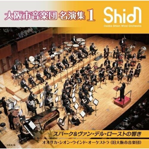 CD / オオサカ・シオン・ウインド・オーケストラ(旧大阪市音楽団) / 大阪市音楽団 名演集1 スパーク&ヴァン・デル・ローストの響き (解説付) / KICC-1569