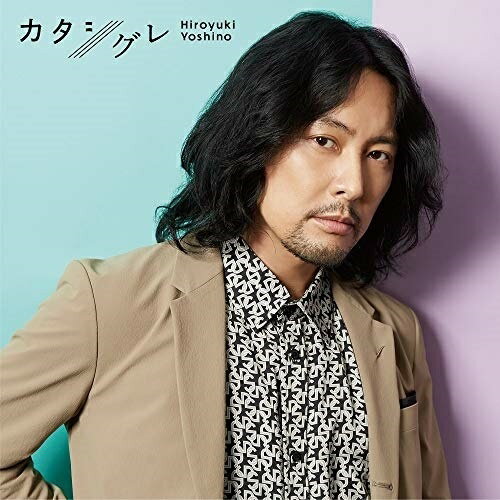 【取寄商品】CD / 吉野裕行 / カタシグレ (通常盤) / LACA-15867