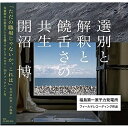 【 お取り寄せにお時間をいただく商品となります 】　・入荷まで長期お時間をいただく場合がございます。　・メーカーの在庫状況によってはお取り寄せが出来ない場合がございます。　・発送の都合上すべて揃い次第となりますので単品でのご注文をオススメいたします。　・手配前に「ご継続」か「キャンセル」のご確認を行わせていただく場合がございます。　当店からのメールを必ず受信できるようにご設定をお願いいたします。選別と解釈と饒舌さの共生 (ライナーノーツ)開沼博カイヌマヒロシ かいぬまひろし　発売日 : 2021年2月11日　種別 : CD　JAN : 4582561392351　商品番号 : LTTF-1【商品紹介】社会学者の開沼博が、東日本大震災後にその研究の一環として取材してきた福島第一原子力発電所(イチエフ)。核セキュリティ上、取材に多くの制限がかかるその構内で開沼が耳にした(音の風景)は、巷間あふれる数多の映像やテキストを遥かに凌駕する豊潤な情報と発見をもたらす衝撃的な音の景色でもあった。時を超える貴重な音の記録をここに多数収録。