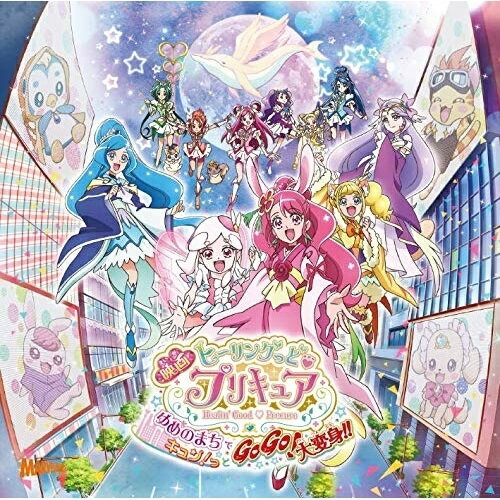 「映画ヒーリングっど□プリキュア ゆめのまちでキュン!っとGoGo!大変身!!」主題歌シングル (CD+DVD)北川理恵、Machicoキタガワリエ/マチコ きたがわりえ/まちこ　発売日 : 2021年3月17日　種別 : CD　JAN : 4535506092854　商品番号 : MJSS-09285【商品紹介】『映画ヒーリングっど プリキュア ゆめのまちでキュン!っとGoGo!大変身!!』の主題歌シングル。花びらが風に乗りひらひらと舞う様な妖艶で美しいメロディの挿入歌「GraceFlowers」を TVシリーズのOP主題歌歌手・北川理恵が歌い、心に響く感動のメッセージが詰まった映画ED主題歌「やくそく」を前期ED主題歌歌手・Machicoが歌唱。挿入歌・ED ともに映画の名シーンを彩る楽曲です。【収録内容】CD:11.Grace Flowers2.やくそく3.Grace Flowers(オリジナル・メロディ・カラオケ)4.やくそく(オリジナル・メロディ・カラオケ)DVD:21.本予告映像2.特報3.宣伝映像集