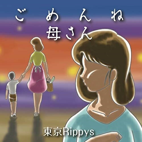 ごめんね母さん東京Rippysトウキョウリッピーズ とうきょうりっぴーず　発売日 : 2021年2月01日　種別 : CD　JAN : 4582500632401　商品番号 : NOKA-2228【商品紹介】施設に入居し、家に帰りたいと思い願う母が、帰ることなく亡くなった。そんな息子の母に対するレクイエムを歌った「ごめんね母さん」、古くからチェコで歌い継がれてきた民謡で、ボーカル出井則太郎氏が日本に持ち込み、今なお、歌い継がれている「ワインをもう一杯」を収録。【収録内容】CD:11.ごめんね母さん2.ワインをもう一杯3.ごめんね母さん(カラオケ)