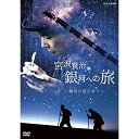 【取寄商品】DVD / ドキュメンタリー / 宮沢賢治 銀河への旅 ~慟哭の愛と祈り~ / NSDS-24806