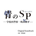 【取寄商品】CD / 菅野祐悟 / カンテレ・フジテレビ系ドラマ 青のSP(スクールポリス)-学校内警察・嶋田隆平- Original Soundtrack /...