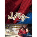 【取寄商品】BD / 海外TVドラマ / 山河令 Blu-ray BOX2(Blu-ray) (本編ディスク9枚+特典ディスク1枚) / OPSB-S134