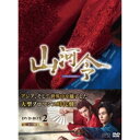 【取寄商品】DVD / 海外TVドラマ / 山河令 DVD-BOX2 (本編ディスク9枚+特典ディスク1枚) / OPSD-B814