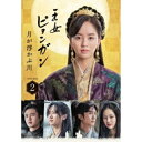 DVD / 海外TVドラマ / 王女ピョンガン 月が浮かぶ川 ディレクターズカット版 DVD-BOX2 (本編ディスク5枚+特典ディスク1枚) / PCBP-6...