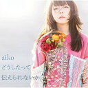 CD / aiko / どうしたって伝えられないから (通常仕様盤) / PCCA-15014