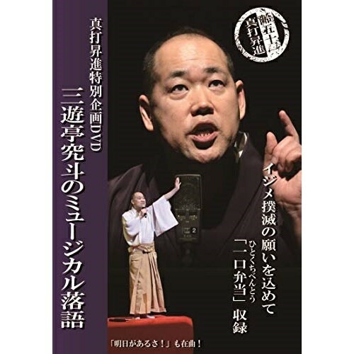 【取寄商品】DVD / 趣味教養 / 三遊亭究斗のミュージカル落語「一口弁当」 / QTO-39001N