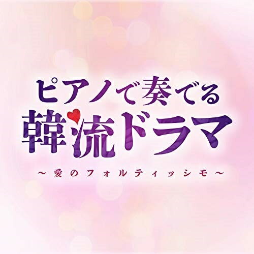 【取寄商品】CD / Moonlight Jazz Blue / ピアノで奏でる韓流ドラマ〜愛のフォルティッシモ / SCCD-1573
