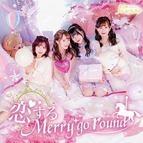 【取寄商品】CD / キミのガールフレンド / 恋するMerry go round (Type C) / SNR-21196