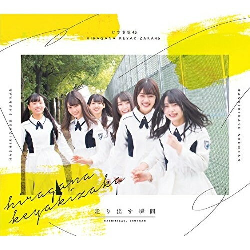 CD / けやき坂46 / 走り出す瞬間 (CD+Blu-ray) (TYPE-A) / SRCL-9825