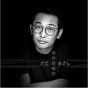CD / さだまさし / 自分症候群 (書き下ろし解説付歌詩集) (プライス・ダウン・リイシュー盤) / FRCA-1111
