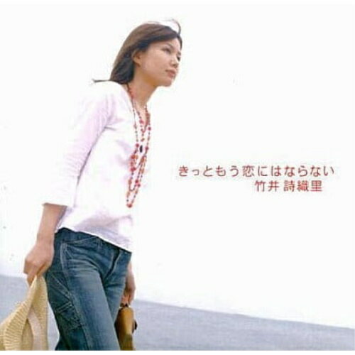 CD / 竹井詩織里 / きっともう恋にはならない / GZCA-4077(2.0)