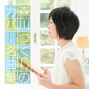 CD / 森川つくし / 森川つくしのカバー名曲集 / KHCM-2411