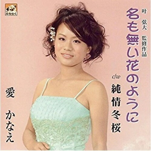 名も無い花のように愛かなえメグミカナエ めぐみかなえ　発売日 : 2011年1月09日　種別 : CD　JAN : 4948722422129　商品番号 : MICD-44【収録内容】CD:11.名も無い花のように2.純情冬桜3.名も無い花のように(カラオケ)4.純情冬桜(カラオケ)