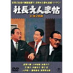 【取寄商品】DVD / 邦画 / 社長えんま帖/続・社長えんま帖 2枚組 / TDV-31015D