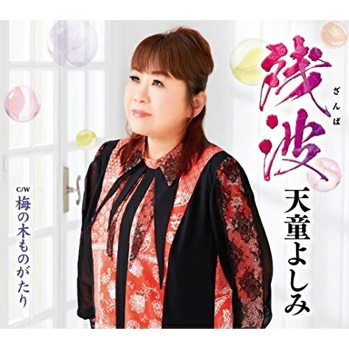 CD / 天童よしみ / 残波 C/W 梅の木ものがたり (メロ譜、ワンポントアドバイス付) ...
