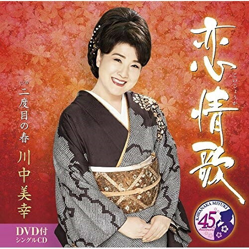 恋情歌 C/W 二度目の春 (CD+DVD) (メロ譜、ワンポントアドバイス付)川中美幸カワナカミユキ かわなかみゆき　発売日 : 2021年2月03日　種別 : CD　JAN : 4988004159732　商品番号 : TECA-21006【商品紹介】もっとドラマティックに、川中美幸渾身の45周年記念曲!女ごころの悲喜こもごもを繊細かつ大胆な弦 哲也のメロディラインが彩り、感情豊かに歌う川中美幸のボーカルはまさに真骨頂!【収録内容】CD:11.恋情歌2.二度目の春3.恋情歌(オリジナル・カラオケ)4.恋情歌(メロ入りカラオケ)5.二度目の春(オリジナル・カラオケ)DVD:21.恋情歌(ミュージックビデオ)