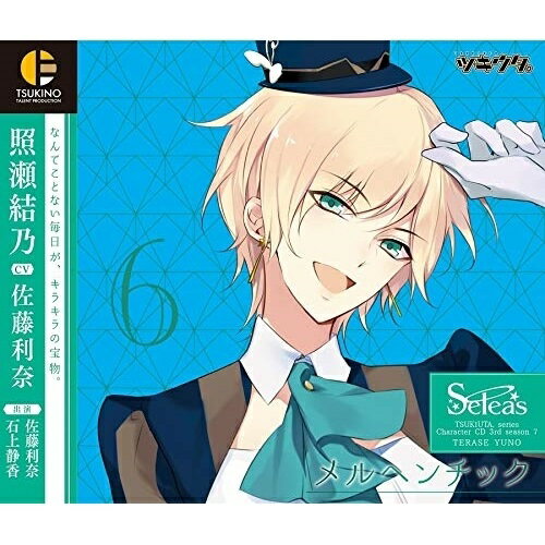 【 お取り寄せにお時間をいただく商品となります 】　・入荷まで長期お時間をいただく場合がございます。　・メーカーの在庫状況によってはお取り寄せが出来ない場合がございます。　・発送の都合上すべて揃い次第となりますので単品でのご注文をオススメいたします。　・手配前に「ご継続」か「キャンセル」のご確認を行わせていただく場合がございます。　当店からのメールを必ず受信できるようにご設定をお願いいたします。「ツキウタ。」キャラクターCD・3rdシーズン7 照瀬結乃「メルヘンチック」(CV:佐藤利奈)照瀬結乃(CV:佐藤利奈)テラセユノシーブイサトウリナ てらせゆのしーぶいさとうりな　発売日 : 2021年2月26日　種別 : CD　JAN : 4549743110905　商品番号 : TKUT-188