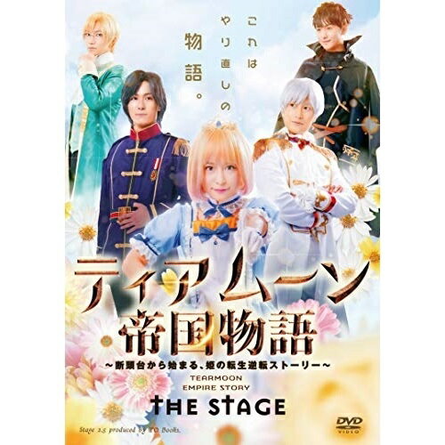 【取寄商品】DVD / 趣味教養 / ティアムーン帝国物語 THE STAGE 〜断頭台から始まる、姫の転生逆転ストーリー〜 / TOBA-162