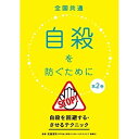 【取寄商品】DVD / 趣味教養 / 全国共通 自殺を防ぐために 第2巻〜自殺を回避する・させるテクニック〜 / TOK-D0409